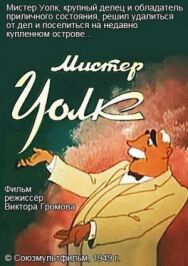 Мистер Уолк постер к фильму смотреть онлайн на HD Rezka