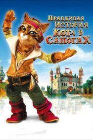 Правдивая история Кота в сапогах постер к фильму смотреть онлайн на HD Rezka