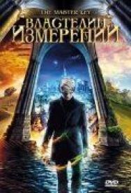Властелин измерений постер к фильму смотреть онлайн на HD Rezka