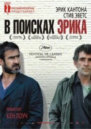 В поисках Эрика постер к фильму смотреть онлайн на HD Rezka