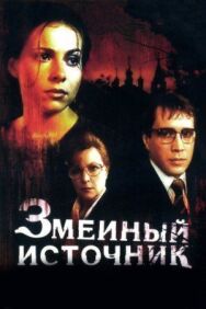 Змеиный источник постер к фильму смотреть онлайн на HD Rezka