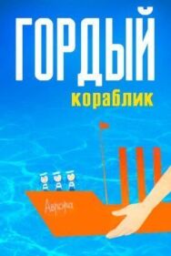 Гордый кораблик постер к фильму смотреть онлайн на HD Rezka