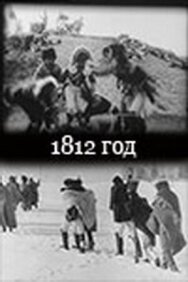 1812 год постер к фильму смотреть онлайн на HD Rezka