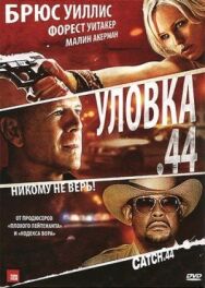 Уловка .44 постер к фильму смотреть онлайн на HD Rezka