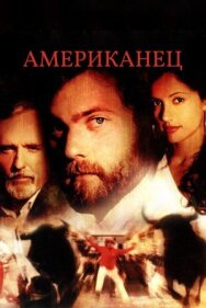 Американец постер к фильму смотреть онлайн на HD Rezka