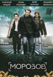 Морозов постер к фильму смотреть онлайн на HD Rezka