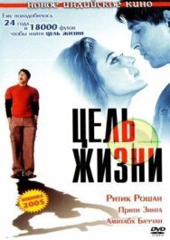 Цель жизни постер к фильму смотреть онлайн на HD Rezka