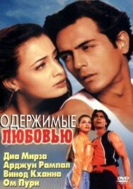 Одержимые любовью постер к фильму смотреть онлайн на HD Rezka