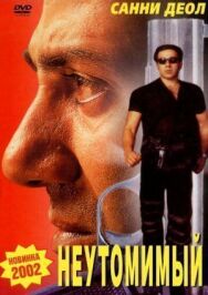 Неутомимый постер к фильму смотреть онлайн на HD Rezka