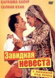 С любимой под венец постер к фильму смотреть онлайн на HD Rezka