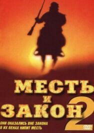 Месть и закон 2 постер к фильму смотреть онлайн на HD Rezka