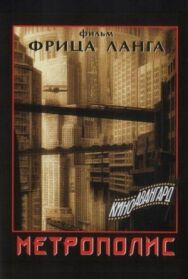 Метрополис постер к фильму смотреть онлайн на HD Rezka