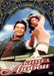 Книга любви постер к фильму смотреть онлайн на HD Rezka