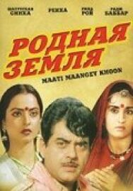Родная земля постер к фильму смотреть онлайн на HD Rezka