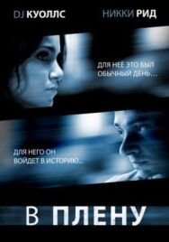 В плену постер к фильму смотреть онлайн на HD Rezka