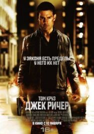 Джек Ричер постер к фильму смотреть онлайн на HD Rezka