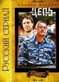 Цепь постер к фильму смотреть онлайн на HD Rezka