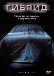 Гибрид постер к фильму смотреть онлайн на HD Rezka