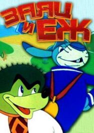 Заяц и ёж постер к фильму смотреть онлайн на HD Rezka