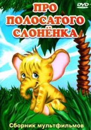 Про полосатого слоненка постер к фильму смотреть онлайн на HD Rezka