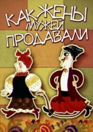 Как жены мужей продавали постер к фильму смотреть онлайн на HD Rezka