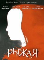 Рыжая постер к фильму смотреть онлайн на HD Rezka