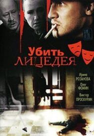 Убить лицедея постер к фильму смотреть онлайн на HD Rezka
