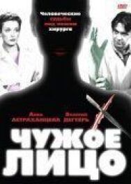 Чужое лицо постер к фильму смотреть онлайн на HD Rezka