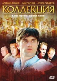 Коллекция постер к фильму смотреть онлайн на HD Rezka