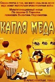 Капля меда постер к фильму смотреть онлайн на HD Rezka