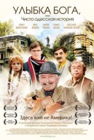 Улыбка Бога, или Чисто одесская история постер к фильму смотреть онлайн на HD Rezka