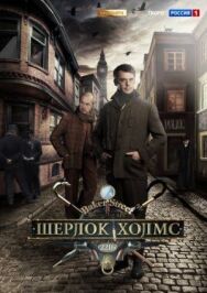 Шерлок Холмс постер к фильму смотреть онлайн на HD Rezka