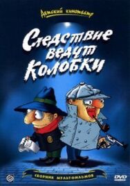 Братья Пилоты. Дело о пропавшем слоне (Следствие ведут колобки) постер к фильму смотреть онлайн на HD Rezka
