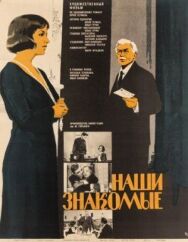 Наши знакомые постер к фильму смотреть онлайн на HD Rezka