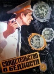 Свидетельство о бедности постер к фильму смотреть онлайн на HD Rezka