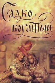 Садко Богатый постер к фильму смотреть онлайн на HD Rezka