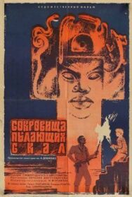 Сокровища пылающих скал постер к фильму смотреть онлайн на HD Rezka