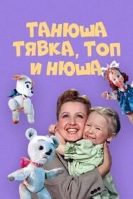 Танюша, Тявка, Топ и Нюша постер к фильму смотреть онлайн на HD Rezka