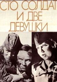 Сто солдат и две девушки постер к фильму смотреть онлайн на HD Rezka