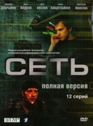 Сеть постер к фильму смотреть онлайн на HD Rezka