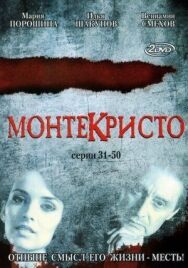 Монтекристо постер к фильму смотреть онлайн на HD Rezka