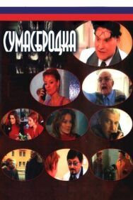 Сумасбродка постер к фильму смотреть онлайн на HD Rezka