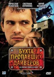 Бухта пропавших дайверов постер к фильму смотреть онлайн на HD Rezka