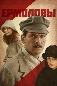Ермоловы постер к фильму смотреть онлайн на HD Rezka