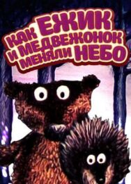 Как ежик и медвежонок меняли небо постер к фильму смотреть онлайн на HD Rezka