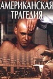 Американская трагедия постер к фильму смотреть онлайн на HD Rezka