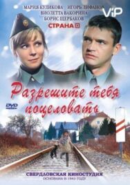 Разрешите тебя поцеловать постер к фильму смотреть онлайн на HD Rezka