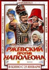 Ржевский против Наполеона постер к фильму смотреть онлайн на HD Rezka