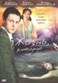 Жизнь, которой не было постер к фильму смотреть онлайн на HD Rezka