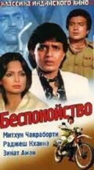 Беспокойство постер к фильму смотреть онлайн на HD Rezka